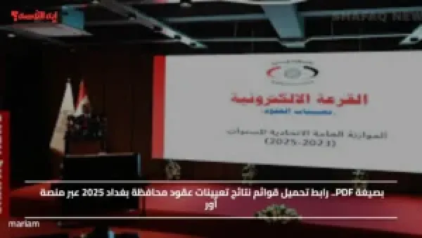 بصيغة PDF.. حمل لوائح إختبارات التعليم 2025 وأسماء الناجحين بجميع الجهات