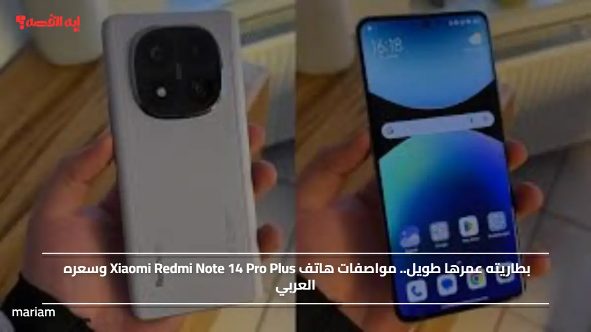 بطاريته عمرها طويل.. مواصفات هاتف Xiaomi Redmi Note 14 Pro Plus وسعره العربي