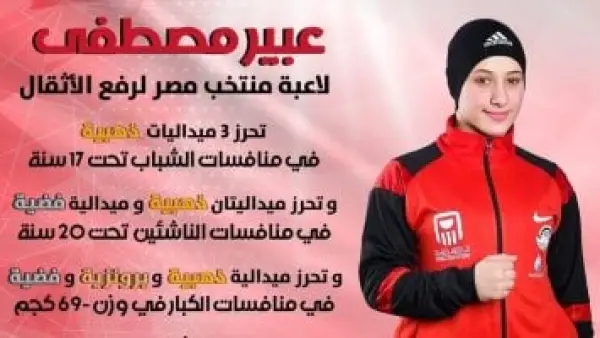 عبير مصطفى وحنين السيد يسيطران على ذهب البطولة العربية للأثقال بقطر