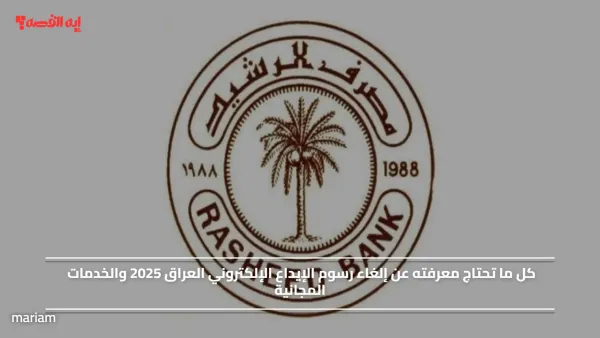 بعد إعلان مصرف الرشيد.. كل ما تحتاج معرفته عن إلغاء رسوم الإيداع الإلكتروني العراق 2025 والخدمات المجانية