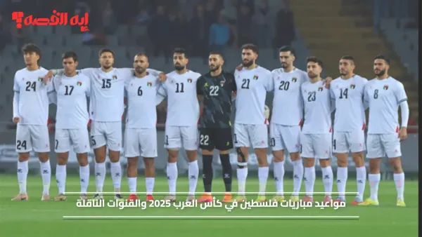 بعد التأهل رسمياً.. مواعيد مباريات فلسطين في كأس العرب 2025 ضمن المجموعة الأولى والقنوات الناقلة