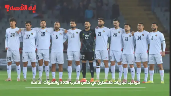 بعد التأهل رسمياً.. مواعيد مباريات فلسطين في كأس العرب 2025 ضمن المجموعة الأولى والقنوات الناقلة