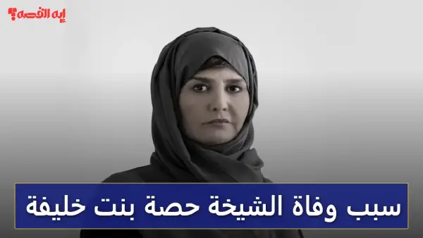 بعد صراع.. سبب وفاة الشيخة حصة بنت خليفة وموعد تشييع الجثمان 2025
