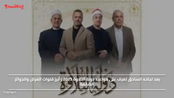 بعد نجاحه الساحق تعرف على مواعيد دولة التلاوة 2025 وأبرز قنوات العرض والجوائز الضخمة
