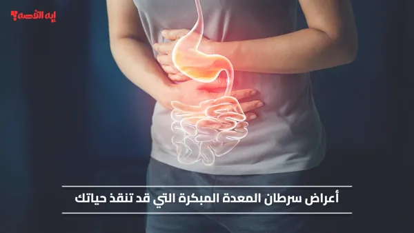 بعد وفاة الإعلامية ميرفت سلامه 5 علامات يجب الانتباه لها.. أعراض سرطان المعدة المبكرة التي قد تنقذ حياتك
