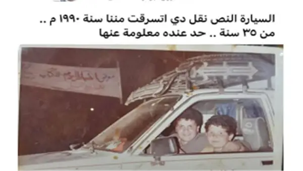 بعد 35 عامًا.. فاروق يروي تفاصيل مثيرة خلف رحلة البحث عن سيارته المسروقة