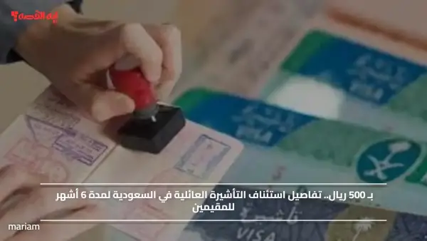بـ 500 ريال.. تفاصيل استئناف التأشيرة العائلية في السعودية لمدة 6 أشهر للمقيمين