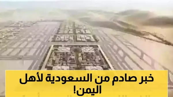 8.2 مليار دولار و264 مشروعًا تنمويًا: كيف تُحول السعودية مستقبل اليمن عبر 8 قطاعات حيوية؟