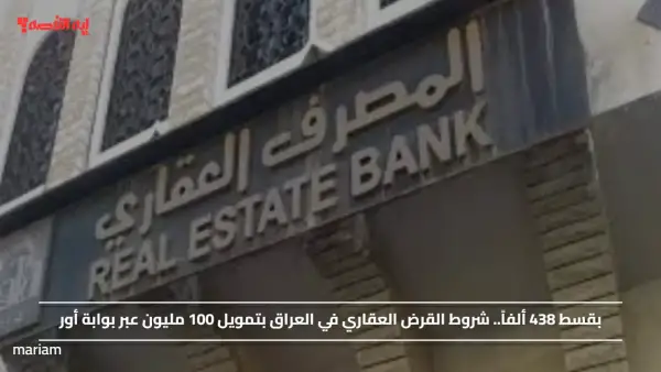 بقسط 438 ألفاً.. شروط القرض العقاري في العراق بتمويل 100 مليون عبر بوابة أور