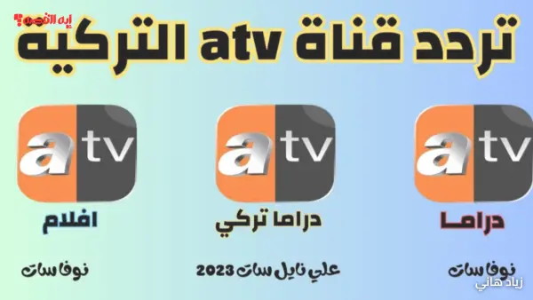 بقوي إشارة.. تردد قناة atv التركية 2025 لمتابعة أحدث المسلسلات بجودة HD