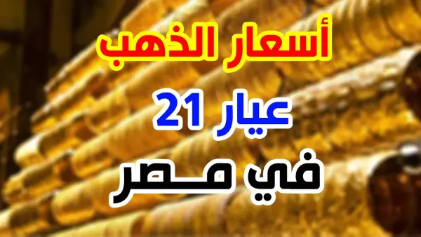 بكام عيار 21 الآن.. سعر الذهب اليوم الأحد 30-11-2025.. عيار 21 يرتفع من جديد شوف وصل كام