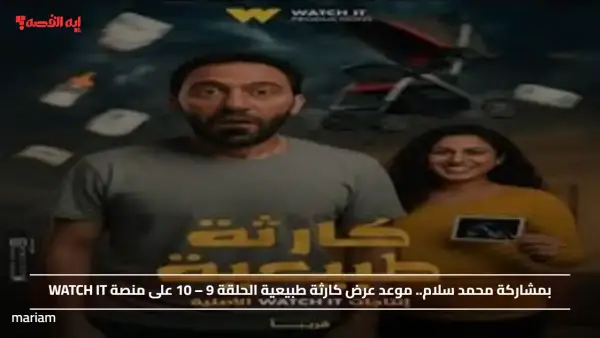 بمشاركة محمد سلام.. موعد عرض كارثة طبيعية الحلقة 9 – 10 على منصة WATCH IT