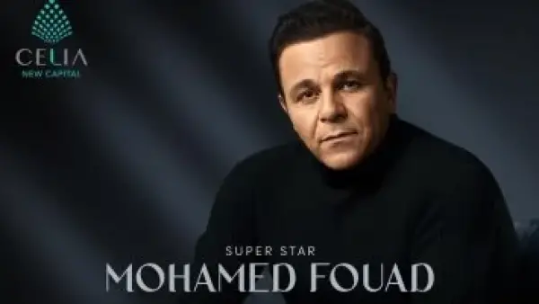 بمشاركة محمد فؤاد.. مجموعة طلعت مصطفى تحيي حفلاً غنائياً ضخماً في سيليا