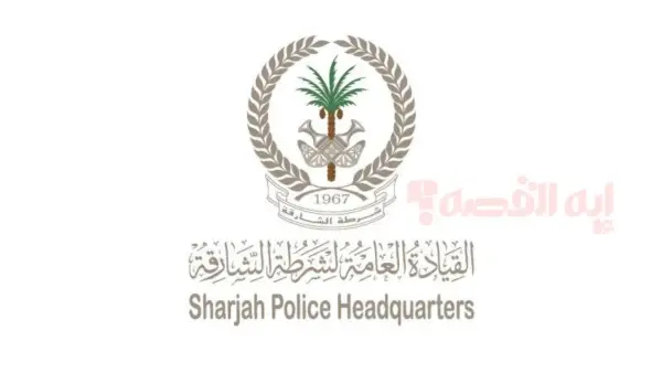 بمناسبة عيد الاتحاد الـ 54.. شرطة الشارقة تعلن عن مبادرة إلغاء النقاط المرورية لفترة محدودة