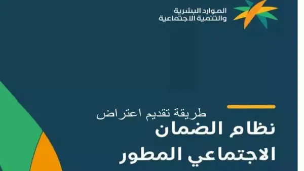 بمهلة 60 يومًا.. كيف تضمن قبول طلب اعتراض الضمان الاجتماعي بنجاح؟