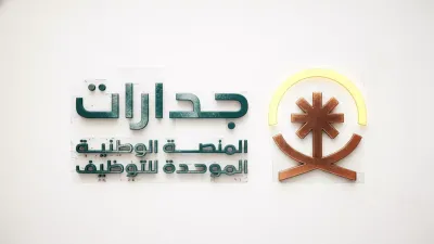 بوابة جدارات 1447.. بدء استقبال طلبات التقديم على الوظائف الحكومية بنظام التعاقد الجديد