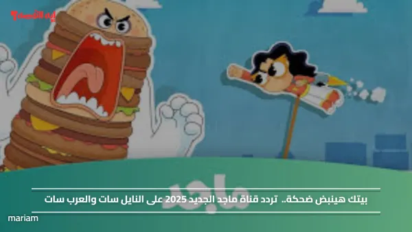 بيتك هينبض ضحكة.. تردد قناة ماجد الجديد 2025 على النايل سات والعرب سات