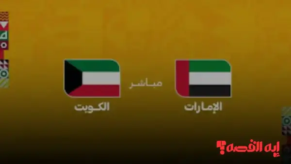تأثير مباشر.. القنوات الناقلة لمواجهة الكويت ضد الإمارات بكأس العرب 2025 ومعلق المباراة
