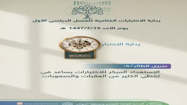 تأجيل اختبارات الجوف.. تعديل زمني مرتقب في مواعيد لجان المدارس خلال ساعات