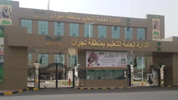 الإدارة العامة للتعليم بمنطقة نجران
