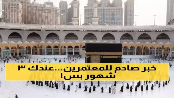 تأشيرة العمرة في السعودية تُختصر إلى نصف المدة مع شروط جديدة صارمة تؤثر على الحجاج