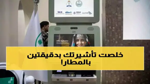 تأشيرة المطار الفورية.. السعودية تتيح لـ 49 دولة آلية دخول جديدة خلال دقائق