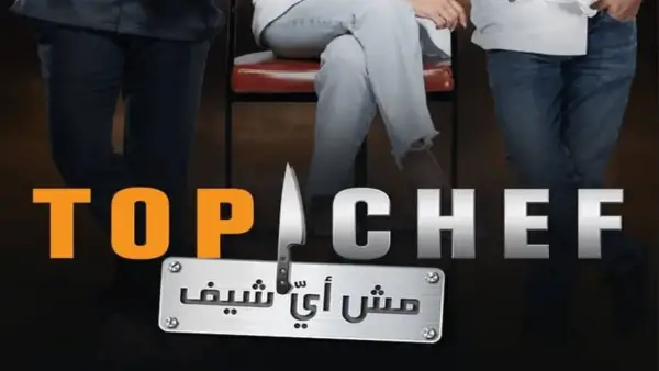 تابعوا الحلقة الرابعة من توب شيف الموسم التاسع.. مواعيد العرض والقنوات الناقلة