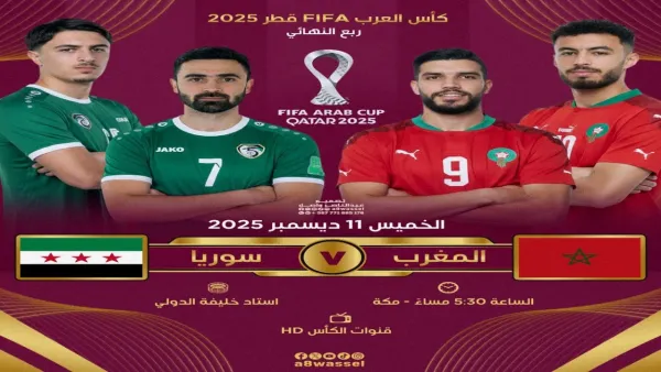 تابع احدث مباراة المغرب وسوريا في كأس العرب 2025 دور 8 بجودة HD على 7 قنوات