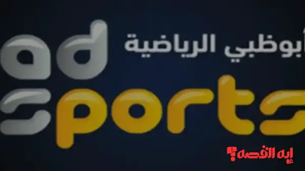 تابع الآن.. تردد قناة ابو ظبي الرياضية HD1 على نايل سات وعرب سات 2025 مجاناً