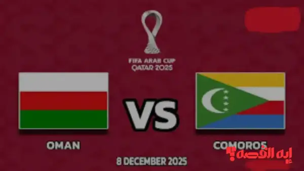 تابع الآن Oman vs Comoros.. موعد مباراة عمان ضد جزر القمر في كأس العرب 2025 والقنوات الناقلة