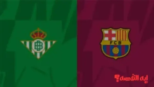 تابع الماتش.. قنوات نقل مباراة برشلونة ضد ريال بيتيس بالدوري الإسباني 2026
