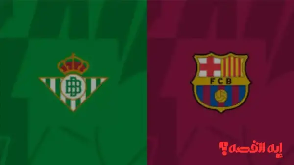 تابع الماتش.. قنوات نقل مباراة برشلونة ضد ريال بيتيس بالدوري الإسباني 2026