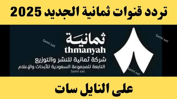 "تابع المباراة الآن" تردد قناة ثمانية الناقلة لمباراة الاتحاد والشباب في ربع نهائي كأس الملك