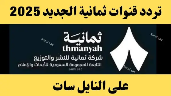 "تابع المباراة الآن" تردد قناة ثمانية الناقلة لمباراة الاتحاد والشباب في ربع نهائي كأس الملك