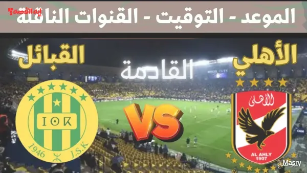 تاريخ مواجهات الأهلي وشبيبة القبائل وملعب وموعد المباراة بدور المجموعات في دوري ابطال افريقيا 2025