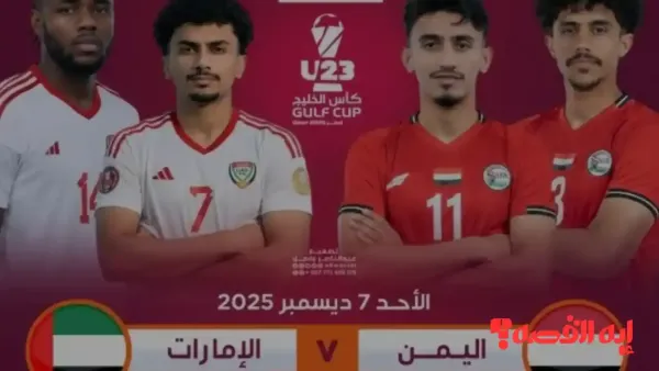 تترقب الجماهير صراع اليمن والإمارات نحو تأهل خليجي تحت 23 عاماً 2026