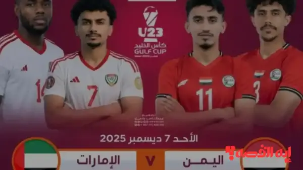 تترقب الجماهير صراع اليمن والإمارات نحو تأهل خليجي تحت 23 عاماً 2026