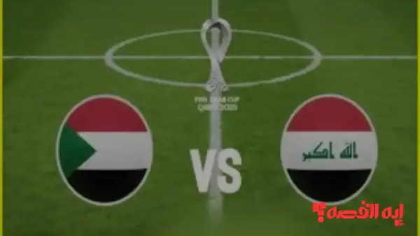 تحديد الموعد.. مباراة السودان والعراق في كأس العرب بالجولة الثانية والقنوات الناقلة