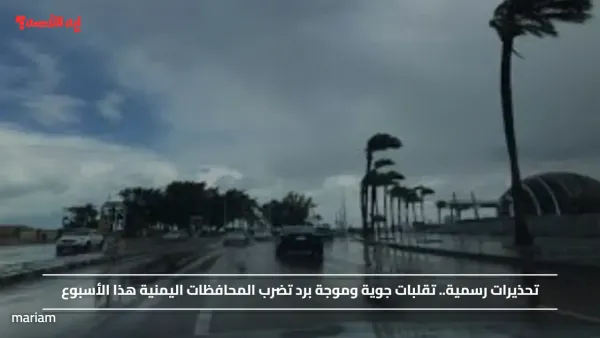 تحذيرات رسمية.. تقلبات جوية وموجة برد تضرب المحافظات اليمنية هذا الأسبوع