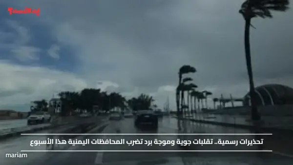 تحذيرات رسمية.. تقلبات جوية وموجة برد تضرب المحافظات اليمنية هذا الأسبوع