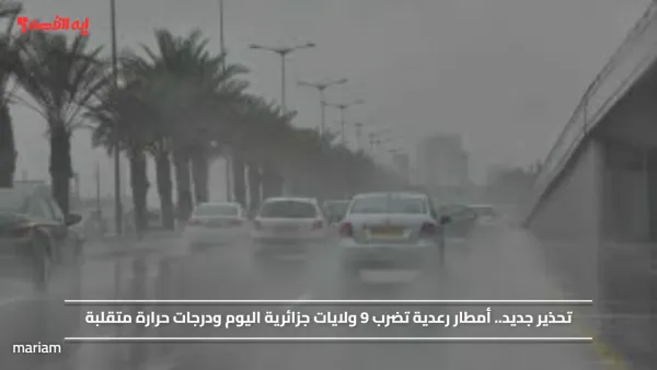 تحذير جديد.. أمطار رعدية تضرب 9 ولايات جزائرية اليوم ودرجات حرارة متقلبة