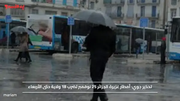 تحذير جوي.. أمطار غزيرة الجزائر 25 نوفمبر تضرب 18 ولاية حتى الأربعاء
