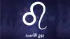تحذير فلكي لمواليد الأسد.. حظوظ مهنية وعاطفية تتطلب الهدوء في اتخاذ القرارات اليوم