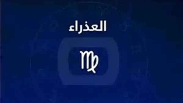 تحسن ملموس في الأحوال المالية يصنع تحولًا جديدًا لمواليد برج العذراء مع بداية العام