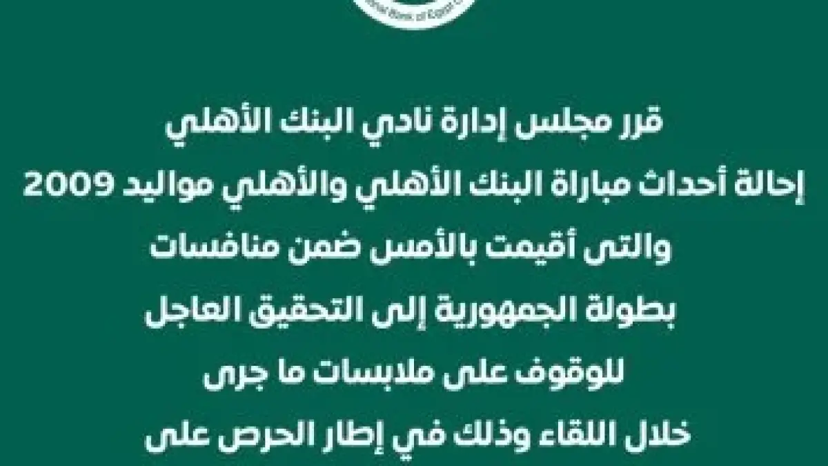 تحقيق عاجل.. البنك الأهلي يقرر محاسبة المتسببين في أحداث مباراة مواليد 2009 اليوم