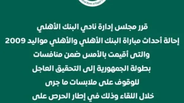 تحقيق عاجل.. البنك الأهلي يقرر محاسبة المتسببين في أحداث مباراة مواليد 2009 اليوم