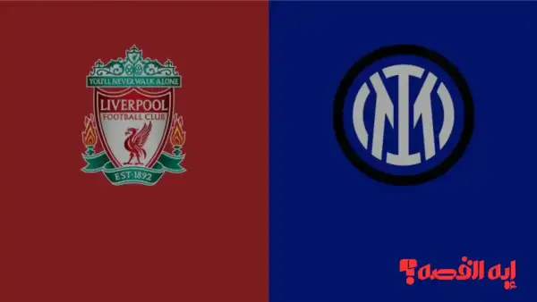 تحكيم صعب.. مباراة ليفربول وإنتر ميلان بدوري الأبطال تعلن الحكم الإسباني 2025