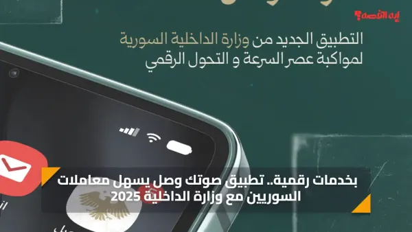 تحميل تطبيق صوتك وصل يسهل معاملات السوريين عبر وزارة الداخلية 2025