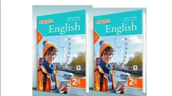 تحميل كتاب المعاصر انجليزي للصف الثاني الثانوي ترم أول 2025 بصيغة PDF مع محتوى شامل واختبارات متكاملة