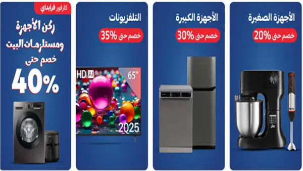 تخفيضات كارفور تصل إلى 50% على الأجهزة المنزلية والسلع الغذائية في 2024